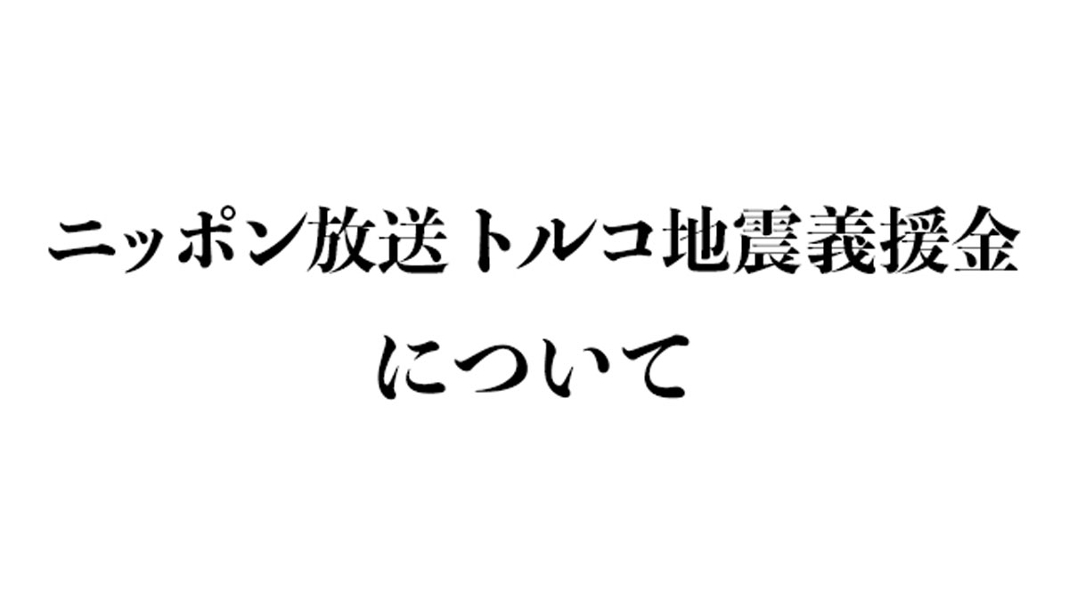 ニッポン放送『トルコ地震　義援金』受付のお知らせ