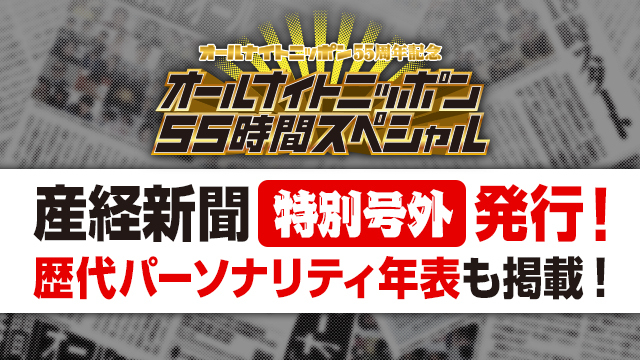 【55年間の歴代パーソナリティ年表も掲載】産経新聞＜特別号外＞発行！ オールナイトニッポン55周年記念 「オールナイトニッポン55時間スペシャル」