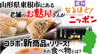 山形県東根市にある老舗のお麩屋さんがコラボで新商品をリリース！　その食べ物とは？