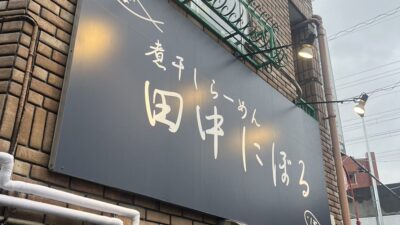 2023年2月13日（月）街角ステーション～噂を求めてどこまでも