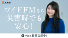 総務省ワイドFM周知広報キャンペーン