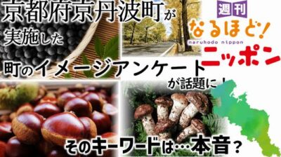 京都府京丹波町が実施した町のイメージアンケートが話題に！　そのキーワードは…本音？