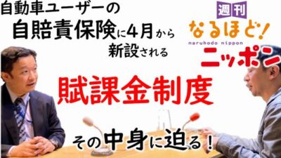 自動車ユーザーの自賠責保険に4月から新設される『賦課金』制度。その中身に迫る！