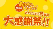 15周年大感謝祭バナー