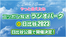 ラジオパークin日比谷2023