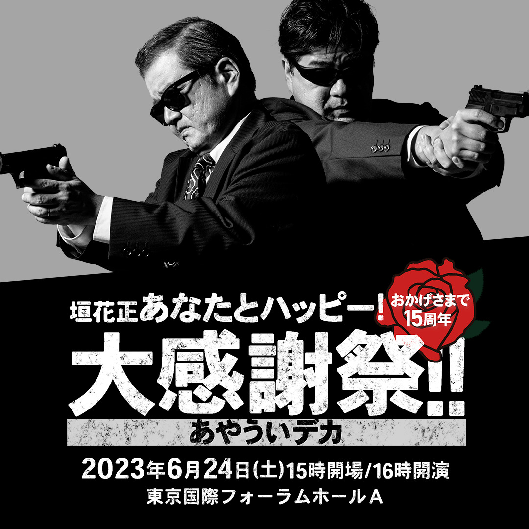 15周年大感謝祭