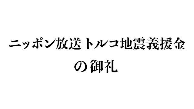 【ご報告と御礼】トルコ南東部地震義援金をお届けしました