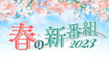 2023年度春の新番組