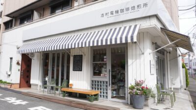 志村電機珈琲焙煎所