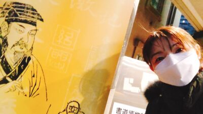 中村不折の愛が溢れる書道博物館