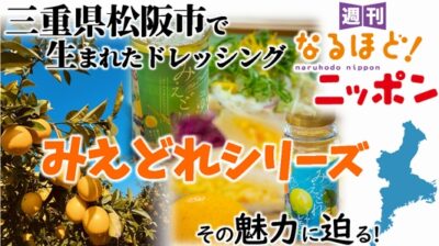 三重県松阪市で生まれたドレッシング『みえどれシリーズ』その魅力に迫る！