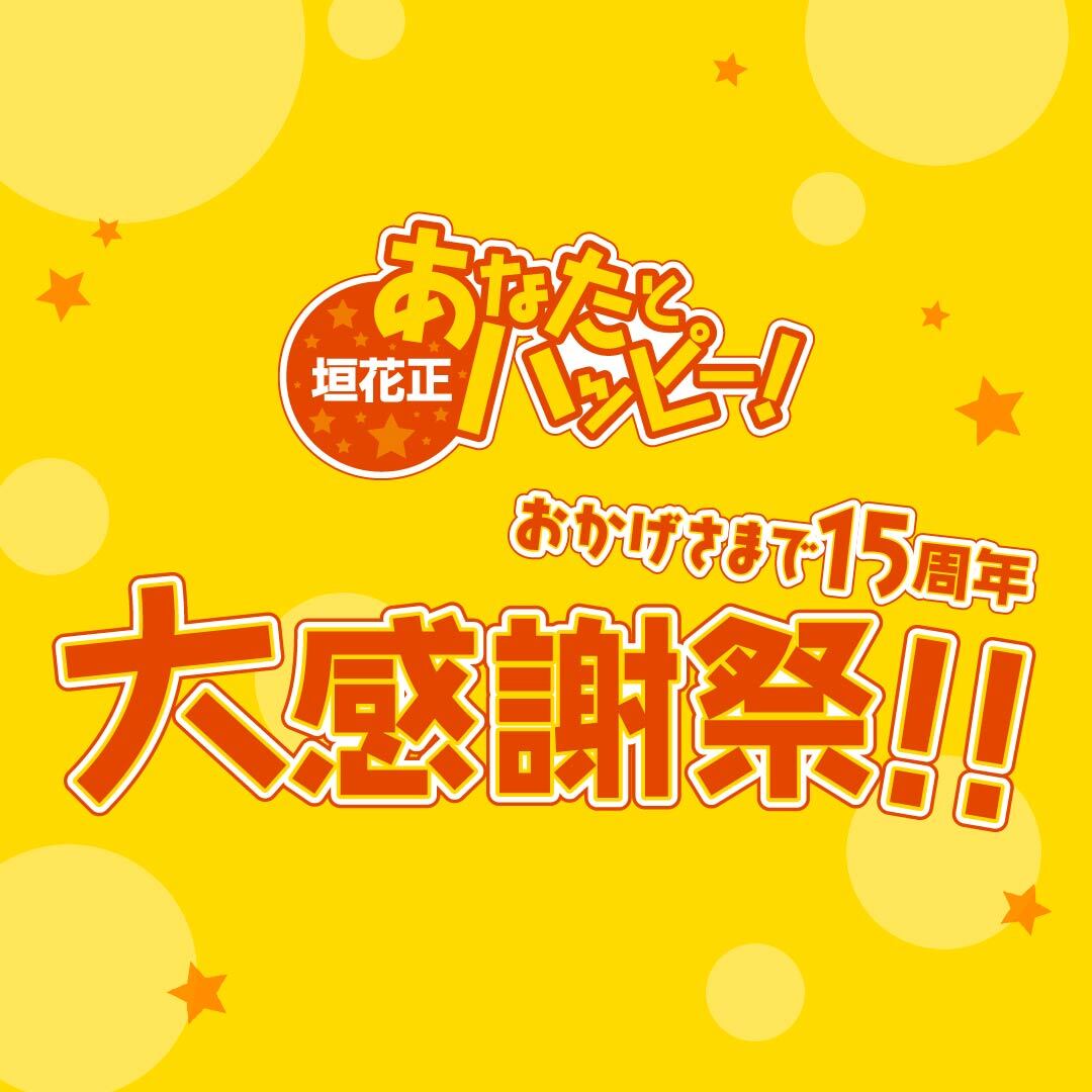 15周年大感謝祭