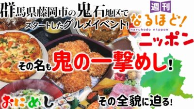 群馬県藤岡市の鬼石地区でスタートしたグルメイベント！　その名も『鬼の一撃めし！』その全貌に迫る！