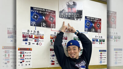作家でライターのカルロス矢吹さんに聞く「WBCを10倍楽しむ方法」