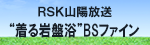 RSK山陽放送