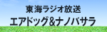 東海ラジオ放送