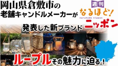 岡山県倉敷市の老舗キャンドルメーカーが発表した新ブランド『ループル』その魅力に迫る！