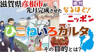 滋賀県彦根市が先月完成させた『ひこねいろカルタ』、その目的とは？