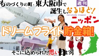 ものづくりの町・東大阪市で誕生したドリームフライト貯金箱！　そこに込められた思いとは？