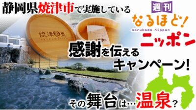 静岡県焼津市で実施している感謝を伝えるキャンペーン！　その舞台は…温泉？