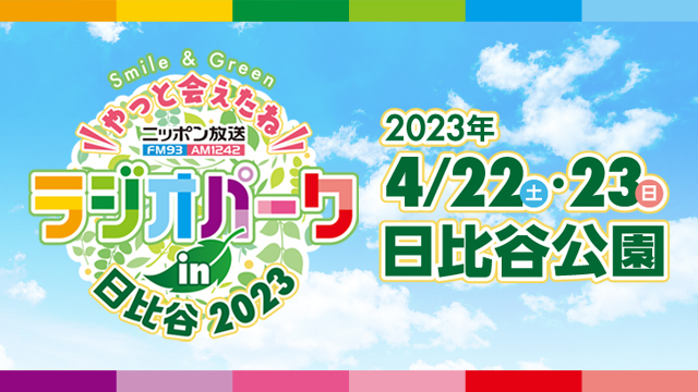 「ニッポン放送 ラジオパーク in 日比谷2023」4年ぶりのリスナー感謝イベント大盛況の2日間が終了！