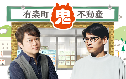 #37「有楽町鬼不動産」12月11日営業37日目