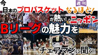 今、日本のプロバスケットが熱い！　Bリーグの魅力をチェアマンに聞く!!