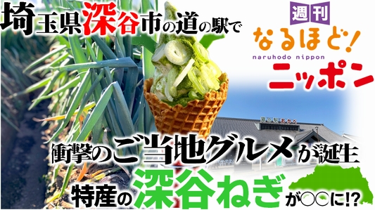埼玉県深谷市の道の駅で衝撃のご当地グルメが誕生！　特産の深谷ねぎが○○に!?