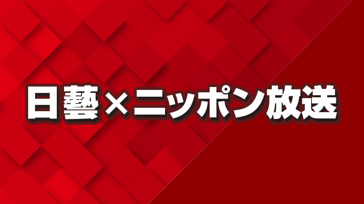 日藝×ニッポン放送　インターンシップ2023