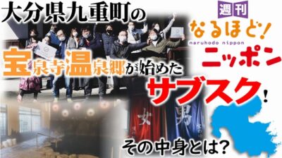 大分県九重町の宝泉寺温泉郷が始めたサブスク！　その中身とは？