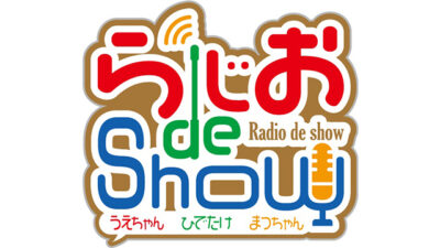 らじおdeShow と 報道特番