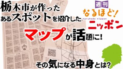 栃木市が作った『あるスポット』を紹介したマップが話題に！　その気になる中身とは？