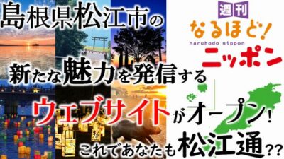 島根県松江市の新たな魅力を発信するウェブサイトがオープン！　これであなたも松江通??