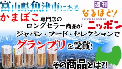 富山県魚津市にある、かまぼこ専門店のロングセラー商品がジャパン・フード・セレクションでグランプリを受賞！　その商品とは?!