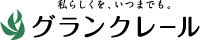 グランクレール