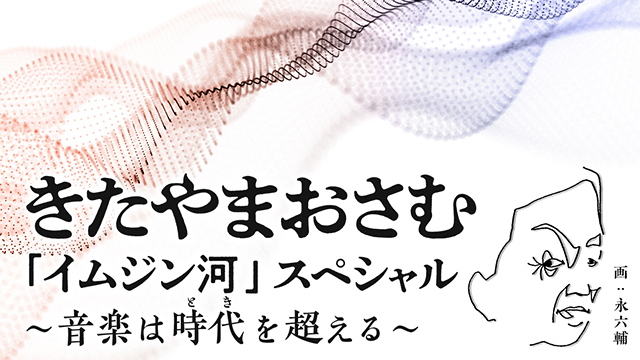 ニッポン放送『きたやまおさむ「イムジン河」スペシャル～音楽は時代（とき）を超える～』～第49回放送文化基金賞　ラジオ番組優秀賞