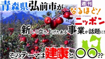 青森県弘前市が新しく立ち上げたある事業が話題に！　そのテーマは健康と○○??
