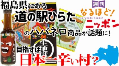 福島県にある『道の駅ひらた』のハバネロ商品が話題に！　目指すは、日本一辛い村？
