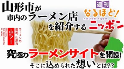 山形市が市内のラーメン店を紹介する究極のラーメンサイトを開設！　そこに込められた想いとは??