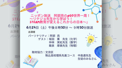 【6月24日　阿部亮のNGO世界一周！リケジョ先生から学ぼう！STEAM教育が変えるこれからの日本」】