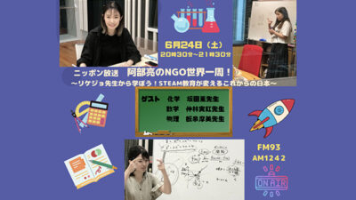 6月24日放送「阿部亮のNGO世界一周！　リケジョ先生から学ぼう！STEAM教育が変えるこれからの日本」