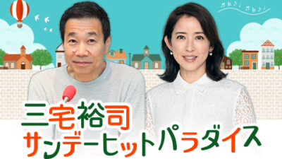 2025年3月9日付け　ニッポン放送メガチャート