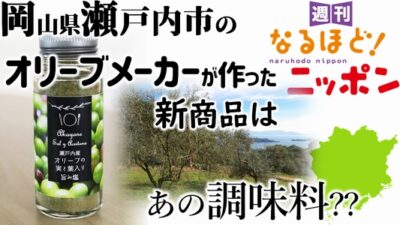 岡山県瀬戸内市のオリーブメーカーが作った新商品は、あの調味料??