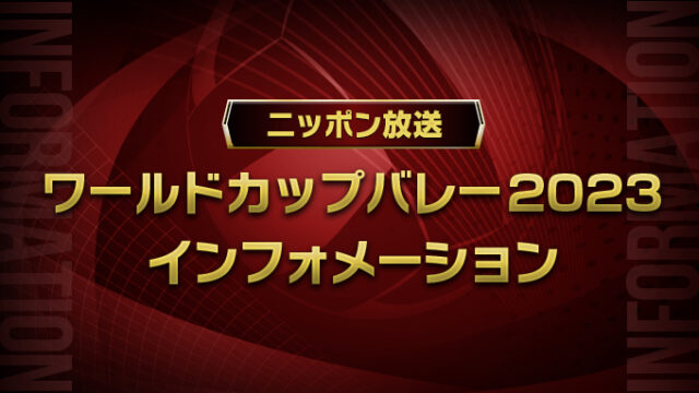 バレーボール日本代表の最新情報、注目選手や試合の見どころを連日お届けします！