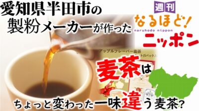 愛知県半田市の製粉メーカーが作った麦茶は、ちょっと変わった一味違う麦茶？