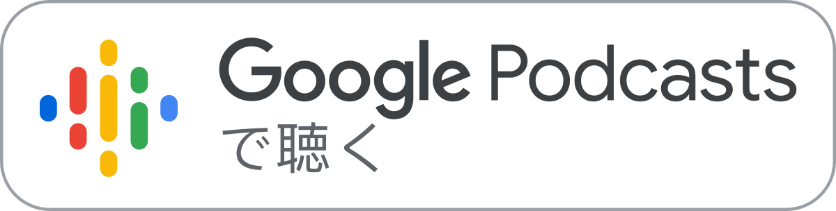 Google Podcasts で聴く