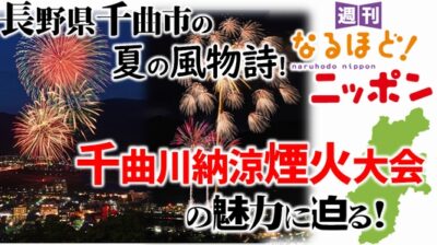 長野県千曲市の夏の風物詩！　千曲川納涼煙火大会の魅力に迫る！