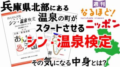 兵庫県北部にある温泉の町がスタートさせる「シン・温泉検定」 その気になる中身とは？