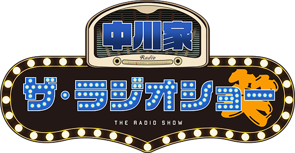 中川家　ザ・ラジオショー