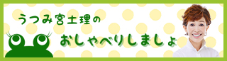 うつみ宮土理のおしゃべりしましょ